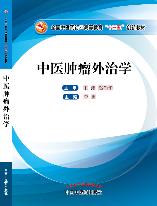 骚狗想要…嗯哈公交车《中医肿瘤外治学》